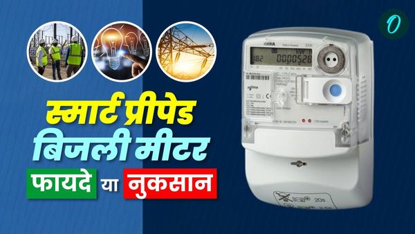 उत्तराखंड में 16 लाख घरों पर जल्द लगेंगे स्मार्ट प्रीपेड बिजली मीटर, जानिए क्या हैं फायदे या नुकसान