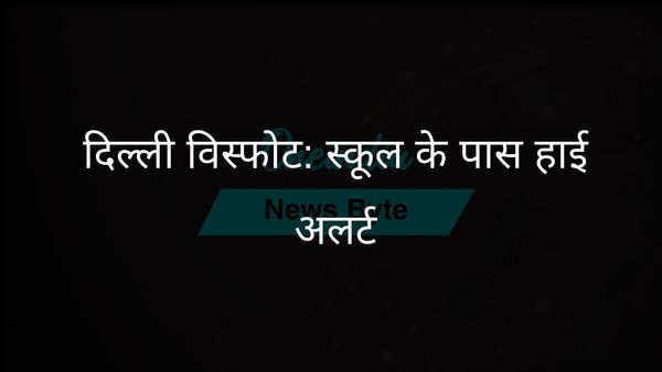 रोहिणी स्कूल के पास विस्फोट के बाद दिल्ली में हाई अलर्ट; एनआईए, एनएसजी घटना की जांच कर रही है
