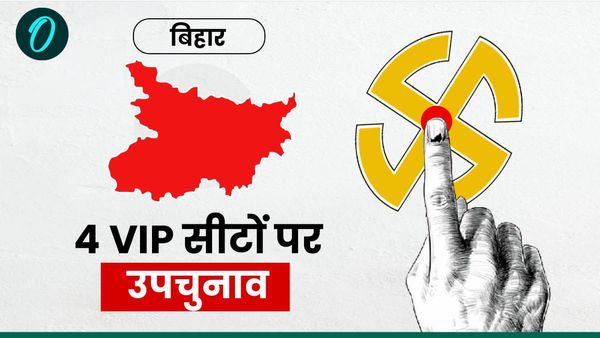 Bihar By Elections 2024: बिहार के तरारी, रामगढ़, बेलागंज और इमामगंज में उपचुनाव,जानिए कैसा रहा है सियासी इतिहास