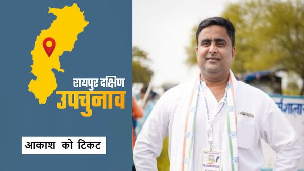 रायपुर दक्षिण से कांग्रेस ने दिया आकाश शर्मा को टिकट, वन इंडिया की खबर लगी मुहर