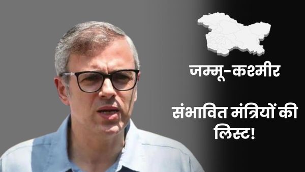 Jammu-Kashmir: उमर अब्दुल्ला की कैबिनेट में किन विधायकों को मिली जगह? देखें मंत्रियों की पूरी लिस्ट