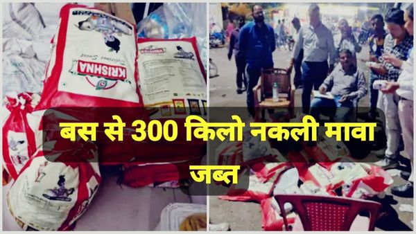 MP News: दिवाली से पहले 300 किलो नकली मावा जब्त, नर्मदापुरम बस स्टैंड पर खाद्य सुरक्षा विभाग की बड़ी कार्रवाई