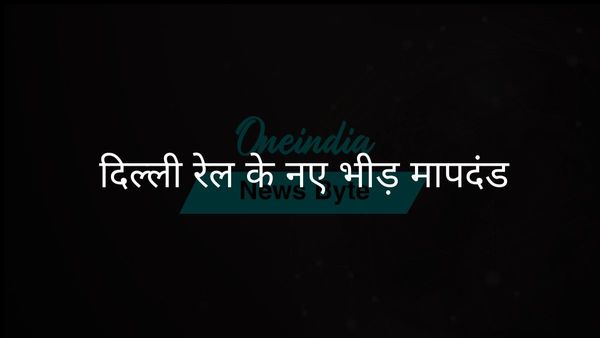 मुंबई की घटना के बाद दिल्ली रेल डिवीजन ने भीड़ नियंत्रण के उपाय किए