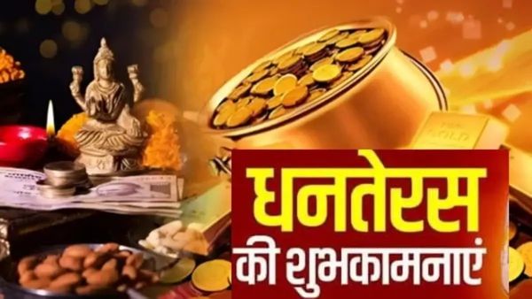 Dhanteras 2024 Wishes: ' मिले खुशियां हर दिन और हर बार', अपनों को भेजें ये प्रेम भरे संदेश 