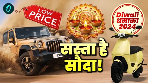 Diwali 2024 Bumper Offer: कार और बाइक खरीदने की है प्लानिंग? यहां जानें 10 टॉप मॉडलों पर मिल रही बंपर छूट