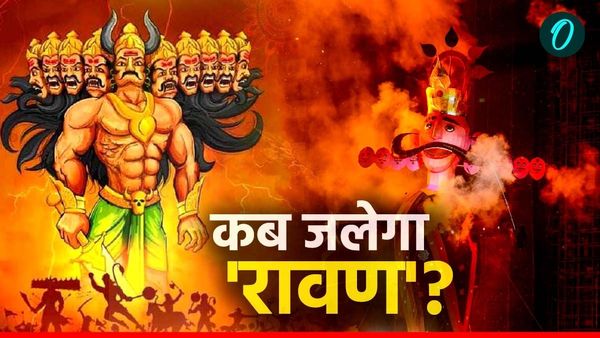Delhi-NCR Ravan Dahan Time: इस साल दशहरे पर बन रहे विशेष योग, जानें क्या है रावन दहन का शुभ मुहूर्त?