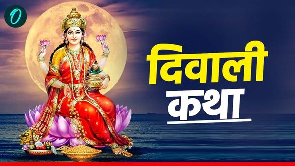 Diwali Katha: यहां पढ़ें दीवाली की कथा, जानिए पर्व मनाए जाने का कारण