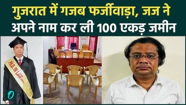 Fake Court Gujarat Video: नकली जज ने फर्जी कोर्ट लगाकर धड़ाधड़ सुनाए फैसले, ठिकाने लगाई करोड़ों की सरकारी जमीन