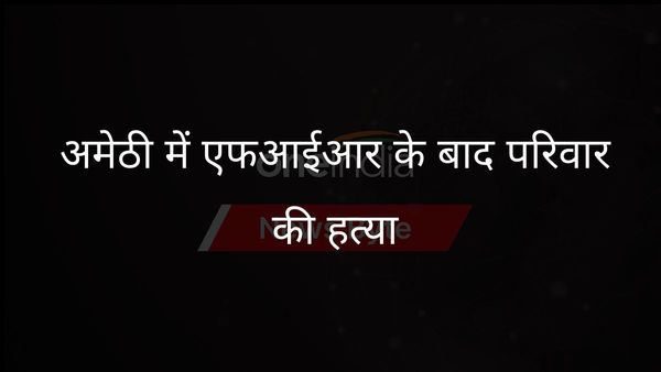 अमेठी में एससी/एसटी एक्ट के तहत एफआईआर दर्ज होने के बाद एक ही परिवार के चार लोगों की हत्या