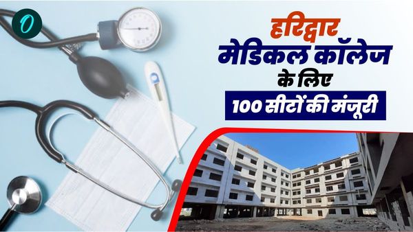 Uttarakhand news: धामी सरकार की सौगात, हरिद्वार मेडिकल कॉलेज के लिए 100 सीटों की मंजूरी