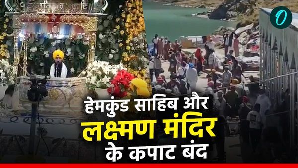 Hemkund Sahib: बर्फबारी के बीच बंद ​हुए हेमकुंड साहिब और लक्ष्मण मंदिर के कपाट, राज्यपाल ने भी टेका मत्था