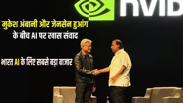 रिलांयस और एनवीडिया ने की साझेदारी, मिलकर लाएंगे भारत में हिंदी AI क्रांति, जानिए  हुआंग- अंबानी का प्लान 