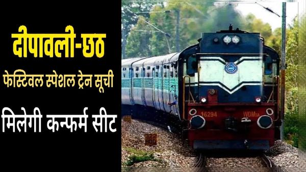 Indian Railways: दीपावली और छठ पूजा में जाना है घर? यहां चेक कीजिये ट्रेनों और खाली सीटों का स्टेटस