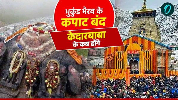 Kedarnath dham के कपाट बंद करने की प्रक्रिया शुरू,भुकुंड भैरव के कपाट बंद, जानिए केदारबाबा के कब होंगे