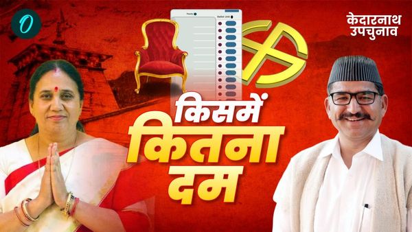 Kedarnath by election: भाजपा की आशा,कांग्रेस से मनोज,जानिए किसमें कितना है दम,चुनाव की दिलचस्प बातें