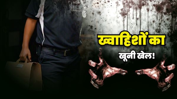 Lucknow Murder New: महंगे स्मार्टफोन के लिए खूनी षड्यंत्र! डिलीवरी एजेंट का घोंटा गला, फिर ऐसे ठिकाने लगाई लाश