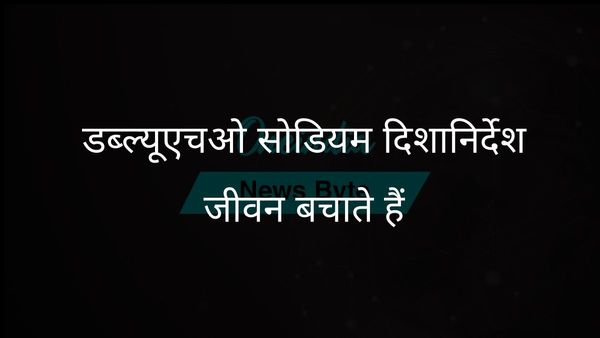 डब्ल्यूएचओ की सोडियम अनुशंसाओं का पालन करने से हृदय और गुर्दे की बीमारी से होने वाली मौतों को रोका जा सकता है