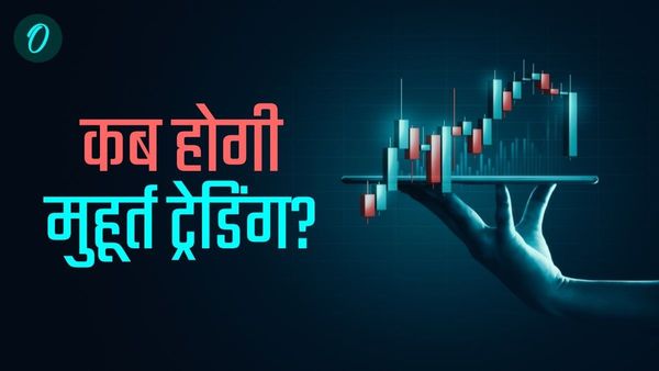 Diwali Muhurt Trading: कब होगी मुहूर्त ट्रेडिंग, जानिए क्यों है खास, कब हुई शुरुआत