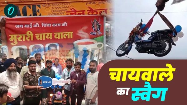 90 हजार की लूना खरीदने की खुशी में खर्च कर दिए 60 हजार; बग्गी, क्रेन और ढ़ोल लेकर शोरूम पहुंचा मुरारी चाय वाला