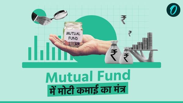 Mutual Fund में करनी है मोटी कमाई, तो भूलकर भी ना करें ये गलती 