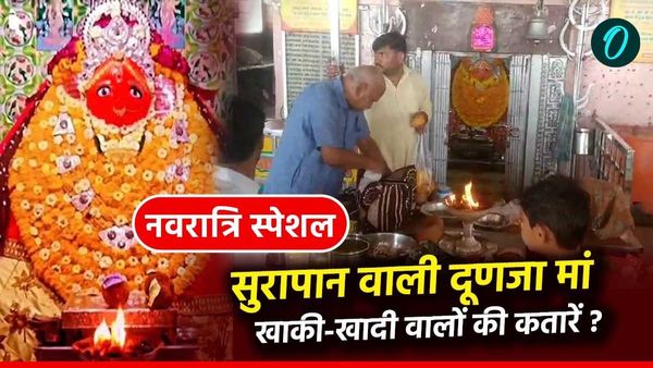 Rajasthan: टोंक में मां दूर्गा का अनूठा मंदिर, जहां सुरापान का लगता है भोग, नेता,अधिकारियों की लगती है कतारें