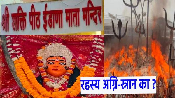 Rajasthan: क्यों प्रसिद्ध उदयपुर की मां ईडाणा,अग्नि स्नान का क्या है रहस्य, लकवा रोग का कैसे होता है इलाज