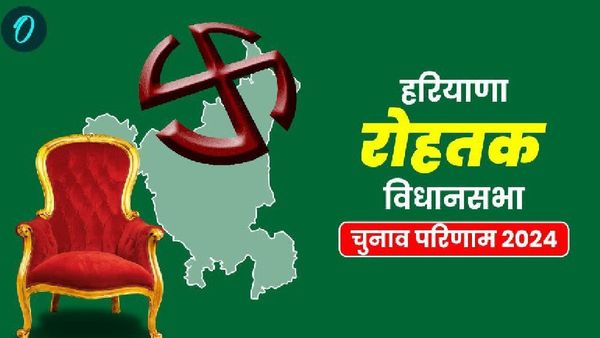 Rohtak Results 2024 Live: रोहतक सीट पर कांग्रेस के भारत भूषण बत्रा ने दर्ज की जीत