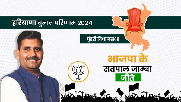 Haryana Election Result: पुंडरी विधानसभा चुनाव नतीजे, जानिए भाजपा के सतपाल जंबा कितने वोटों से जीते ?