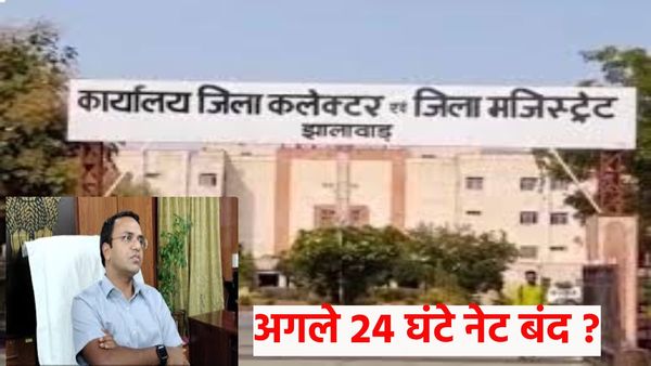 Jhalawar News: झालावाड़ में अगले 24 घंटे क्यों हो गया इंटरनेट बंद, सामने आई यह बड़ी वजह