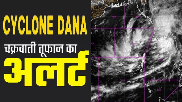 Cyclone Dana: ओडिशा में चक्रवाती तूफान 'दाना' को लेकर हाई अलर्ट, सभी कर्मचारियों की छुट्टियां रद्द