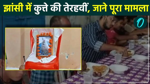 कुत्ते की मौत के बाद की गई तेरहवीं, अस्थियां गंगा में की गईं विसर्जित, बच्चों से भी बढ़कर मानते थे दंपति