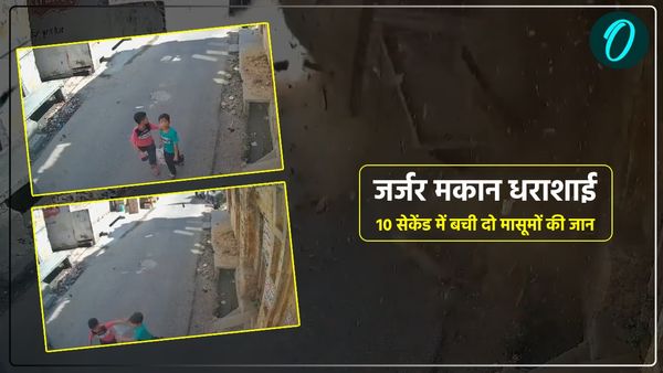 10 सेकेंड में बची दो मासूमों की जान, मेरठ में ढहा जर्जर मकान, Video देख लोगों के छूटे पसीने
