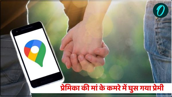 Google Map पर लोकेशन देख प्रेमिका के घर पहुंचा, फिर मासूका की जगह खटखटाने लगा मां का दरवाजा, हुई जमकर पिटाई