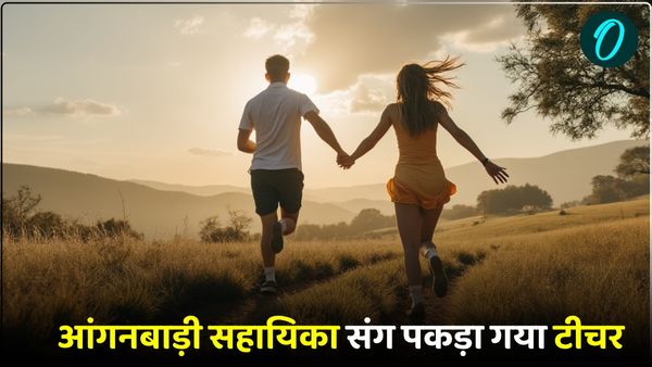 करवा चौथ पर आंगनबाड़ी सहायिका के साथ कमरे में सो रहा था टीचर, आ गई पत्नी, फिर जानिए क्या हुआ आगे? 