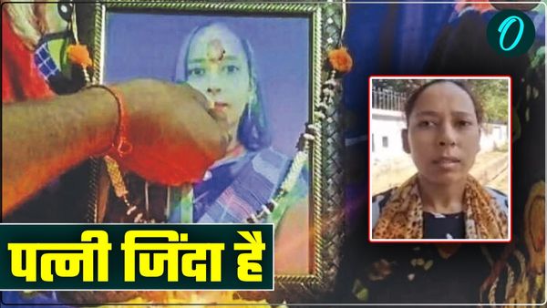 जिस पत्नी का श्राद्ध कर पति ने की दूसरी शादी, वो मिली जिंदा, सामने आई ये चौंकाने वाली वजह