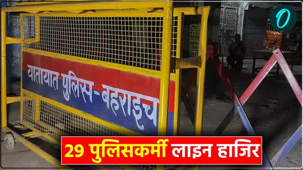 Bahraich violence: बहराइच हिंसा मामले में पुलिस पर बड़ी कार्रवाई, एक साथ 29 कांस्टेबल लाइन हाजिर