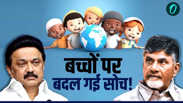 बच्चों के मामले में चीन की राह पर क्यों चल पड़े तमिलनाडु और आंध्र प्रदेश के मुख्यमंत्री?