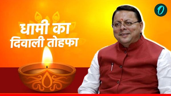 धामी सरकार ने राज्य कर्मचारियों को धनतेरस पर दिया दिवाली का तोहफा,जानिए किसको कितना ​होगा फायदा