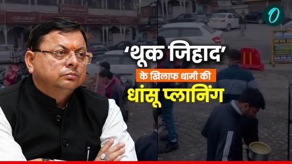 खाद्य पदार्थों में थूकने की घटनाओं से कैसे निपटेगी सरकार,'थूक जिहाद' के खिलाफ धामी की ये है धांसू प्लानिंग