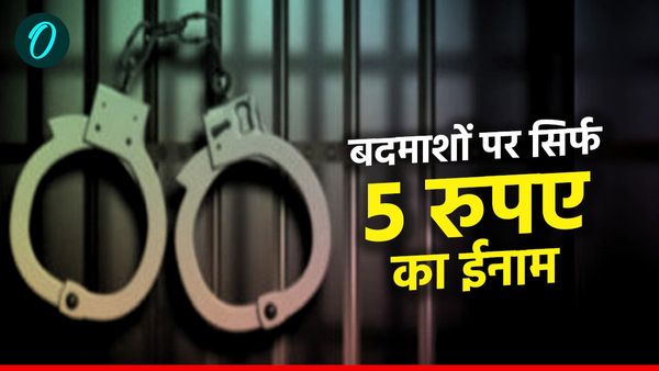 लाख या हजार नहीं पुलिस ने यहां बदमाशों पर घोषित किया सिर्फ पांच रुपए का ईनाम,जानिए वजह
