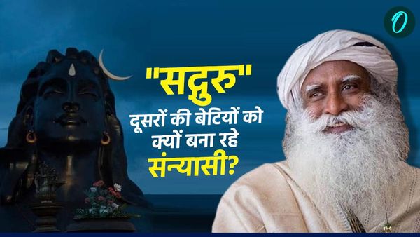 'अपनी बेटी की शादी कर सेटल कर दिया तो दूसरों की बेटी को क्‍यों बना रहे संन्‍यासी?' HC ने सद्गुरु से किया सवाल
