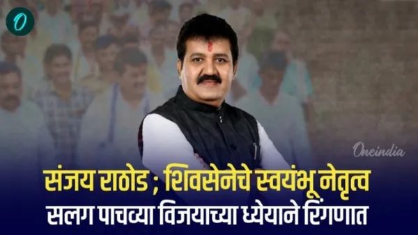 Maharashtra Poll: विदर्भ में योगदान के लिए सबसे आगे हैं संजय राठौर, मैदान में पांचवीं जीत का लक्ष्य