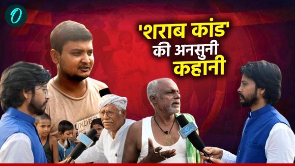 OI Exclusive: 'यतीम बच्चे, विधवा महिलाएं, सैकड़ों की मौत और मातम', ‘ज़हरीली शराब कांड’ की काली सच्चाई