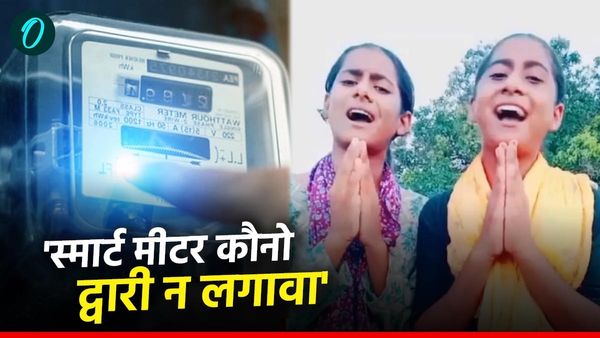 Smart Meter: ‘स्मार्ट मीटर हटावा’, दो बहनों का प्रीपेड मीटर के खिलाफ गाना वायरल, मचा है सियासी घमासान
