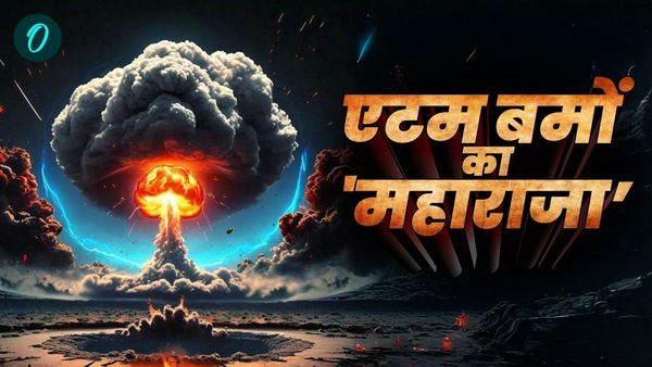 Tsar Bomba: दुनिया का सबसे खतरनाक परमाणु परीक्षण! 1000 KM दूर से दिखे शोले, कहलाया एटम बमों का 'महाराजा'