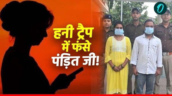 पूजा के बहाने पंडित जी को बुलाया घर और हनी ट्रेप में फंस गए,लाखों रुपए ऐंठने का चौंकाने वाला मामला आया सामने