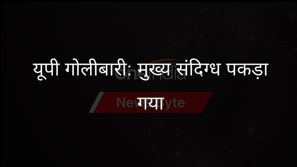 यूपी परिवार गोलीबारी: पुलिस ने मुख्य आरोपी को किया गिरफ्तार, अवैध संबंधों का हवाला दिया