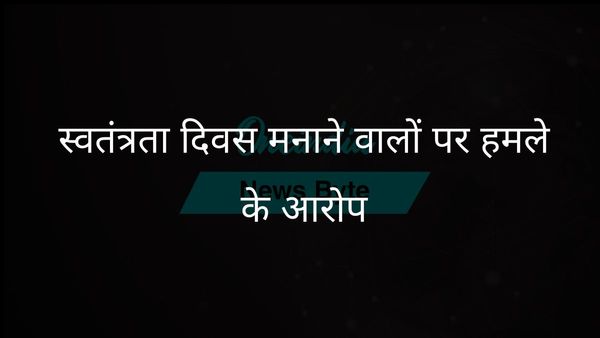 यूपी में ग्राम प्रधान और पुलिस अधिकारी पर स्वतंत्रता दिवस जुलूस में शामिल लोगों पर हमला करने का आरोप