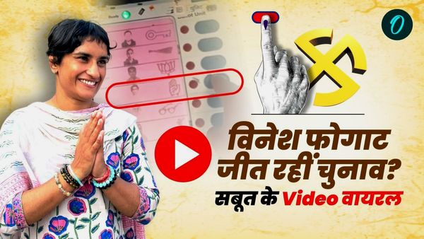 Vinesh Phogat Result: क्‍या जुलाना में विनेश फोगाट भारी मतों से जीत रहीं चुनाव? सबूत के Video हो रहे वायरल