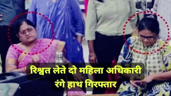MP news: उज्जैन में महिला अधिकारियों का रिश्वत कांड: रंगेहाथ पकड़ी गईं, फिर किया रोने का ड्रामा